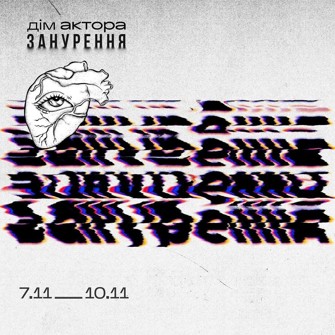 "Дім Актора.Занурення"