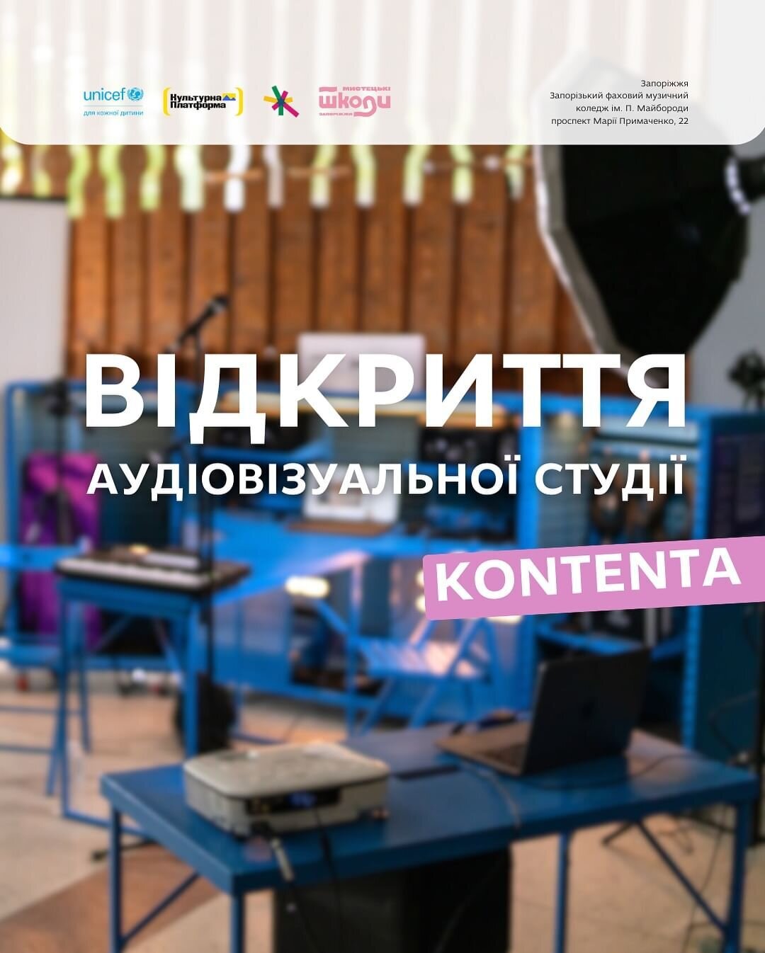 Відкриття аудіовізуальної студії «KONTENTA»