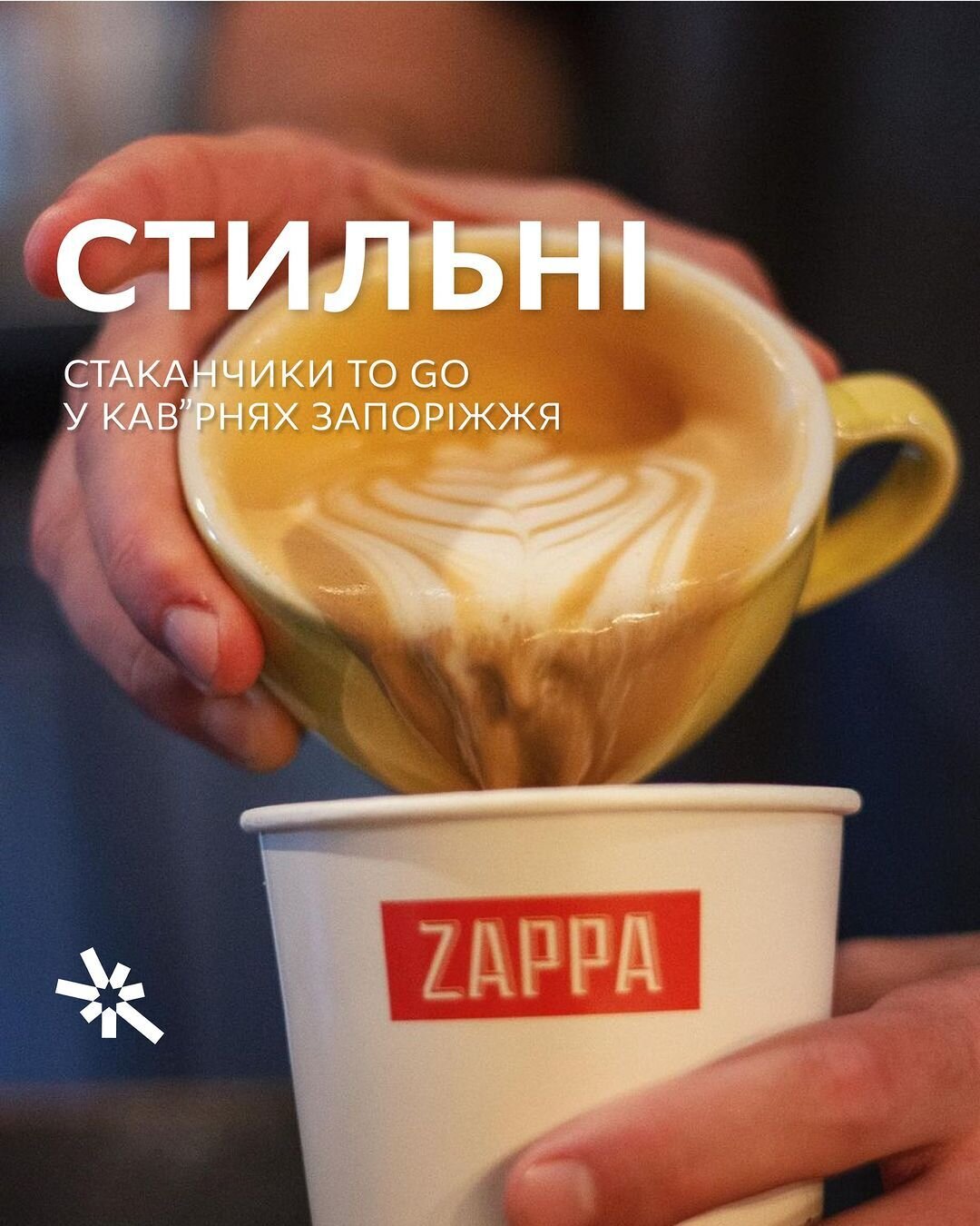 Стильні стаканчики To go у кав'ярнях Запоріжжя
