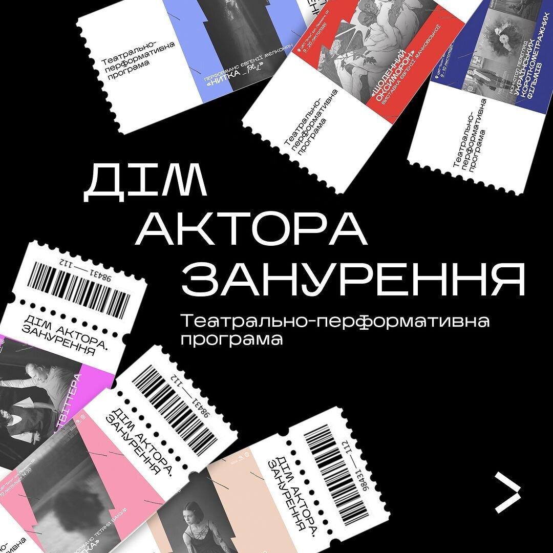 Дім актора. Занурення