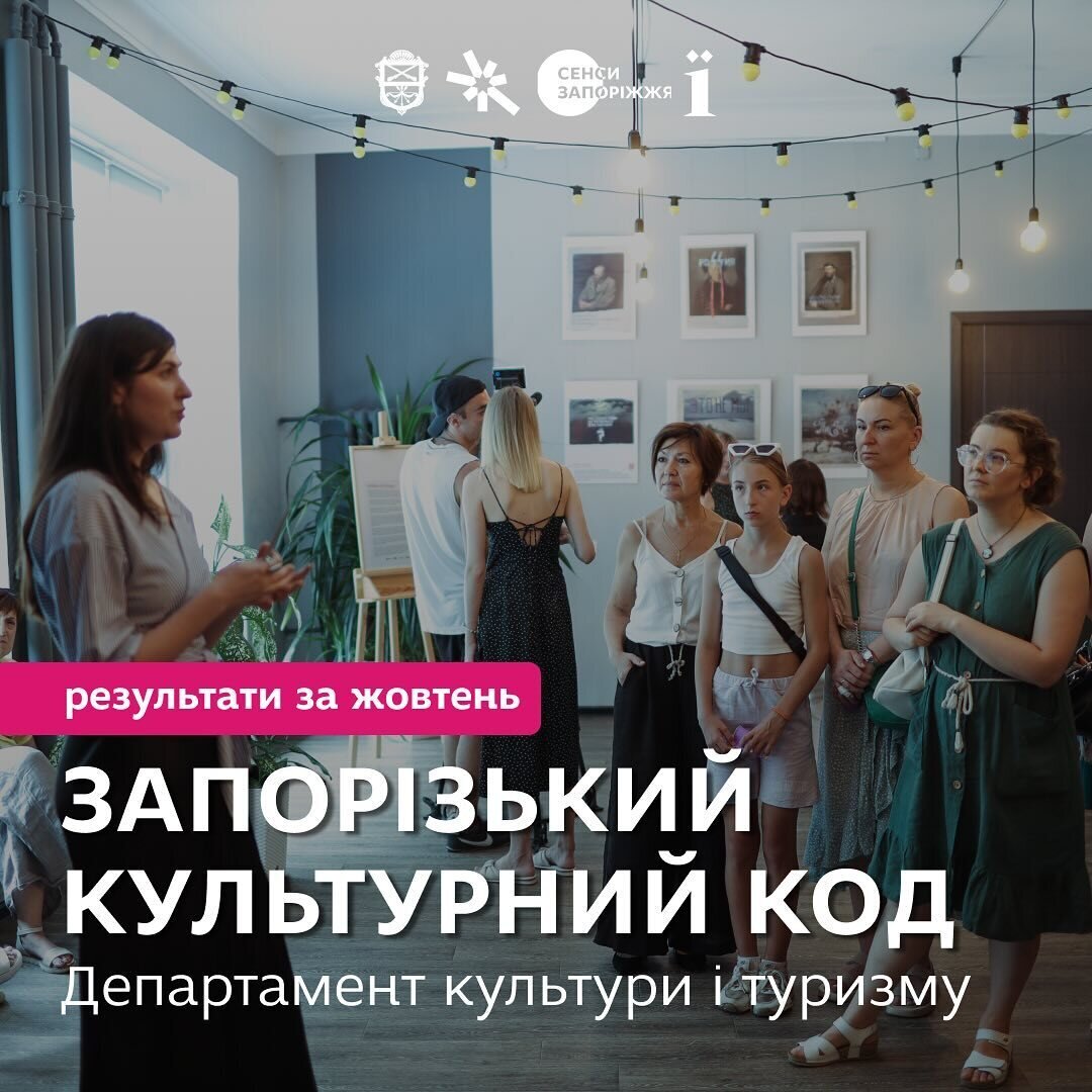 Запорізький культурний код