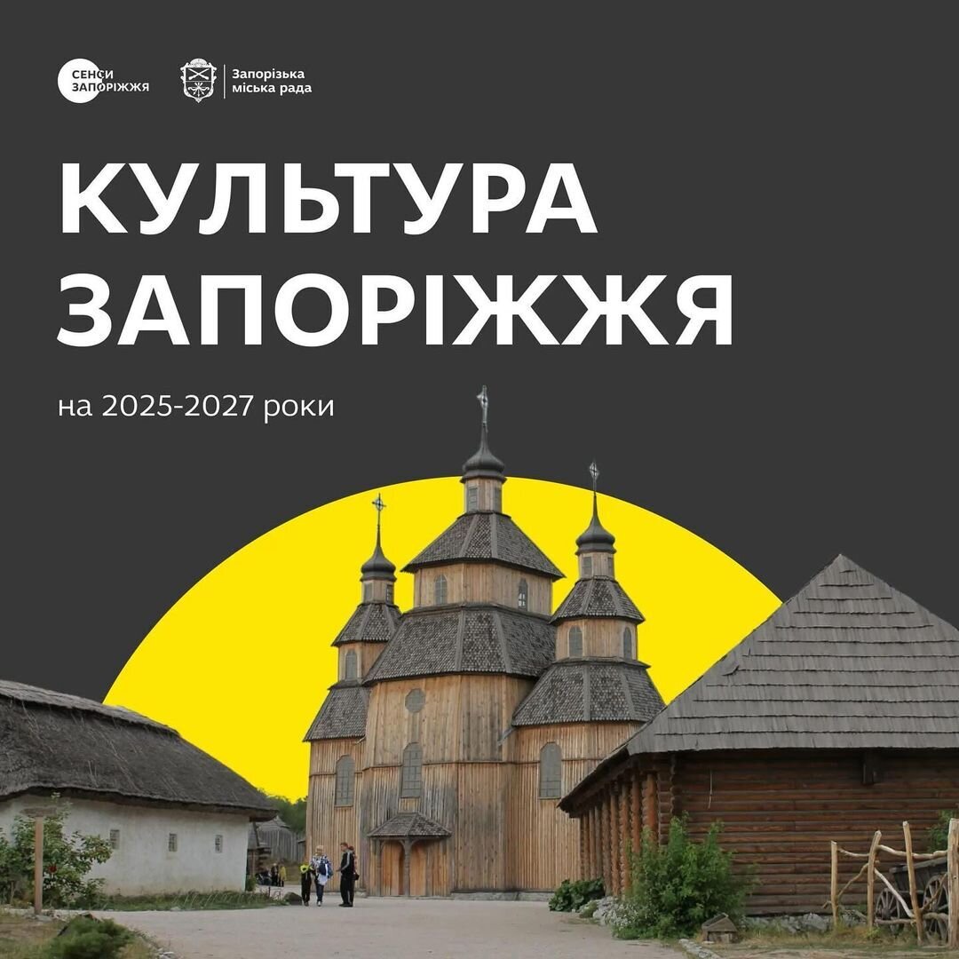 Культура Запоріжжя на 2025-2027 роки