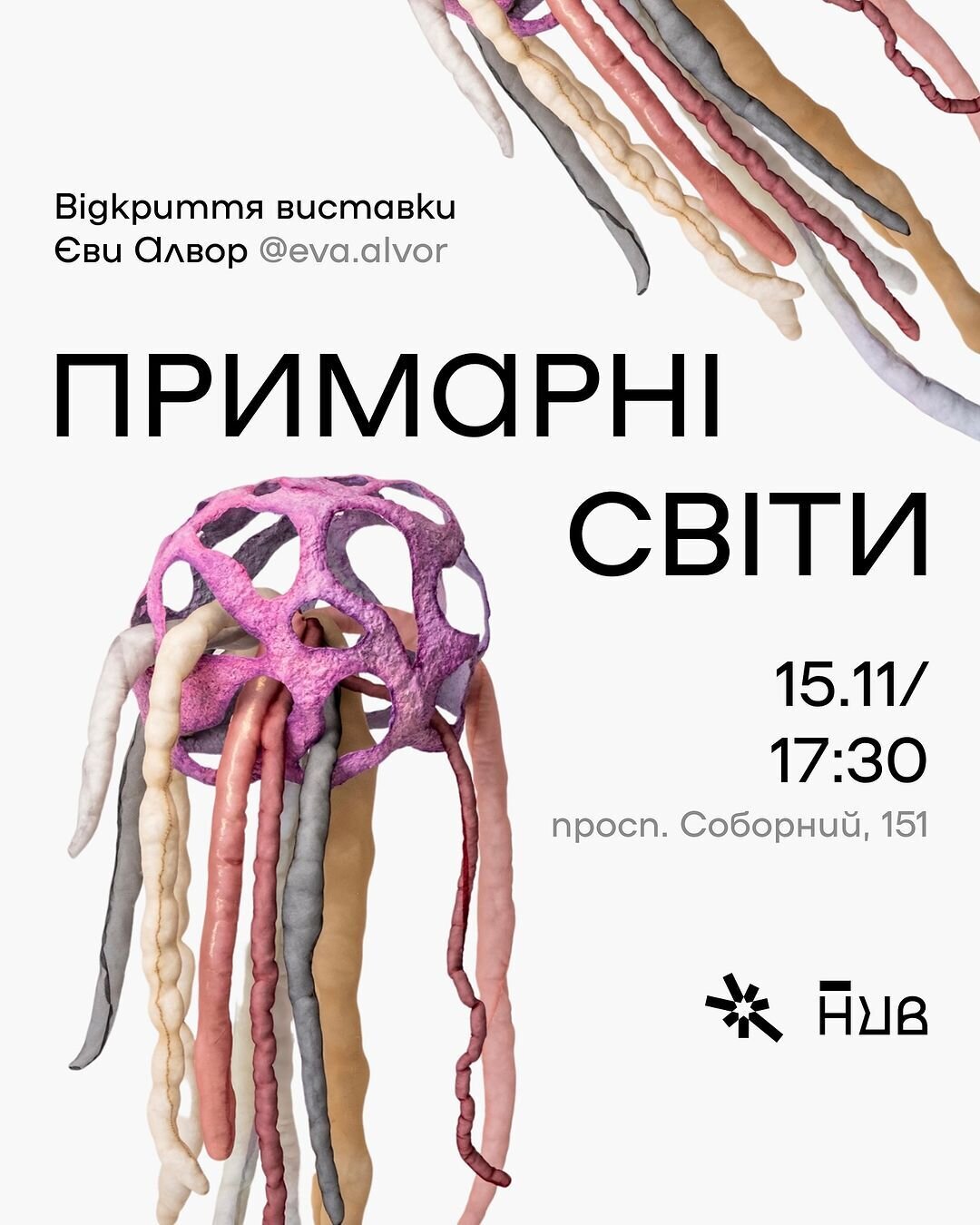 "Примарні Світи" Єва Алвор