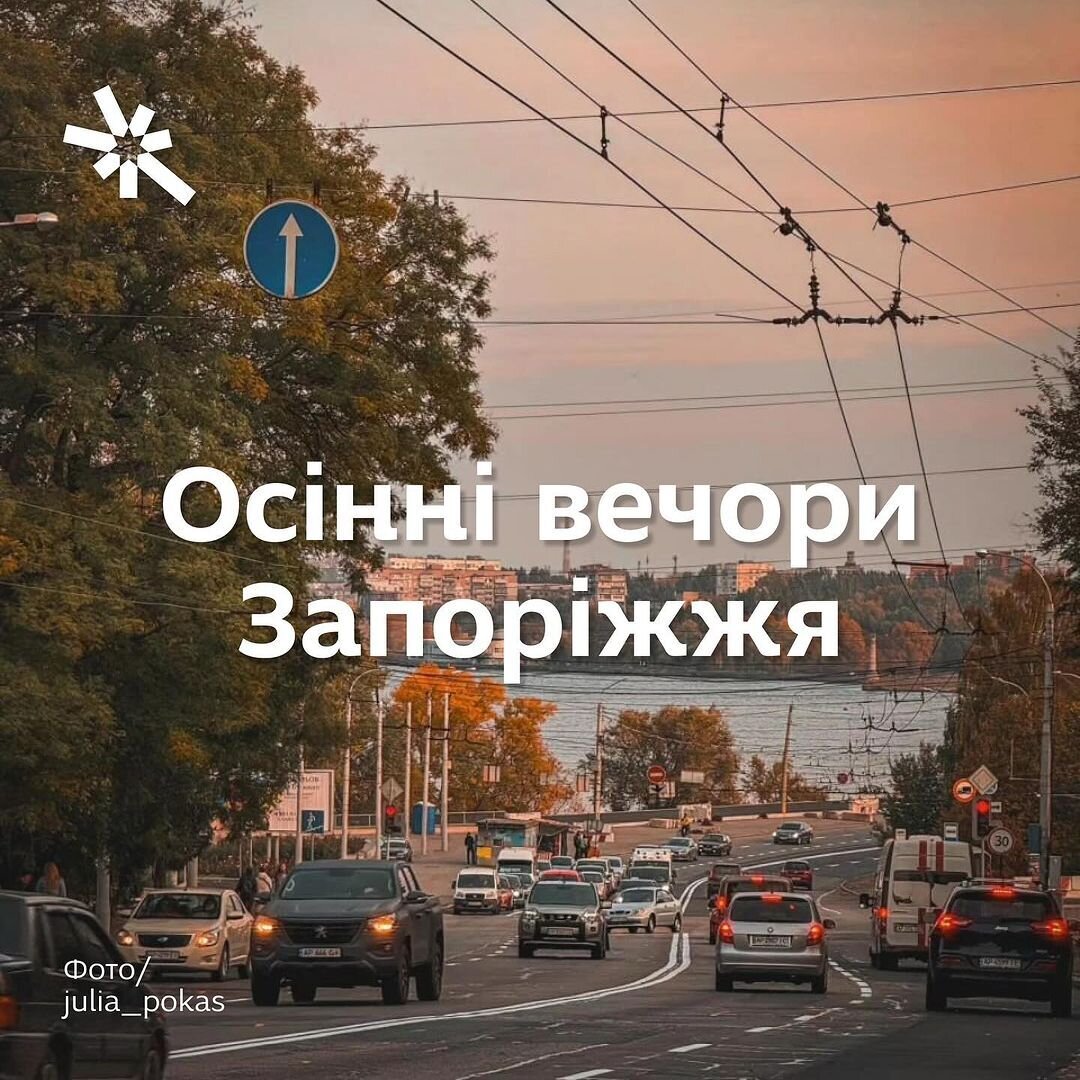 Осінні вечори Запоріжжя