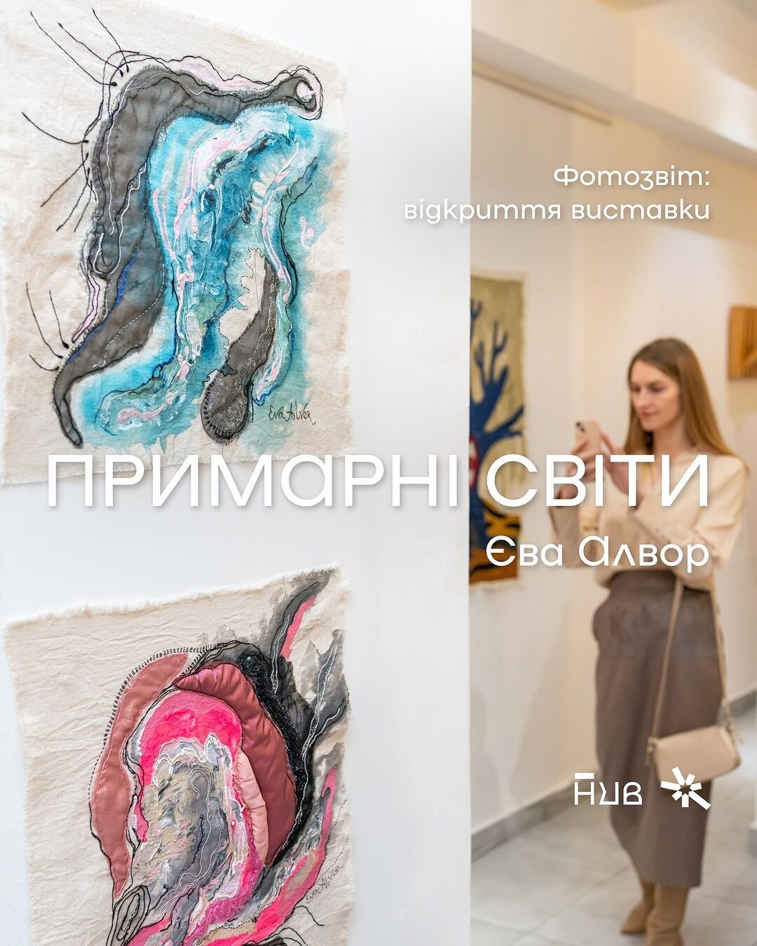 "Примарні світи" Єва Алвор