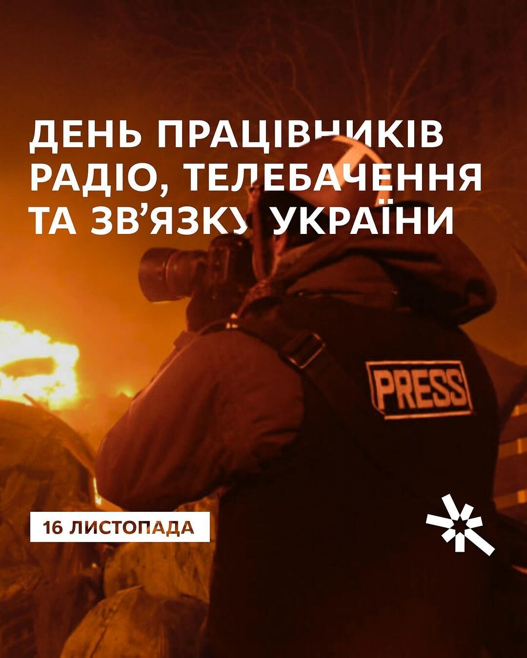 16 листопада - День працівників радіо, телебачення та зв’язку України