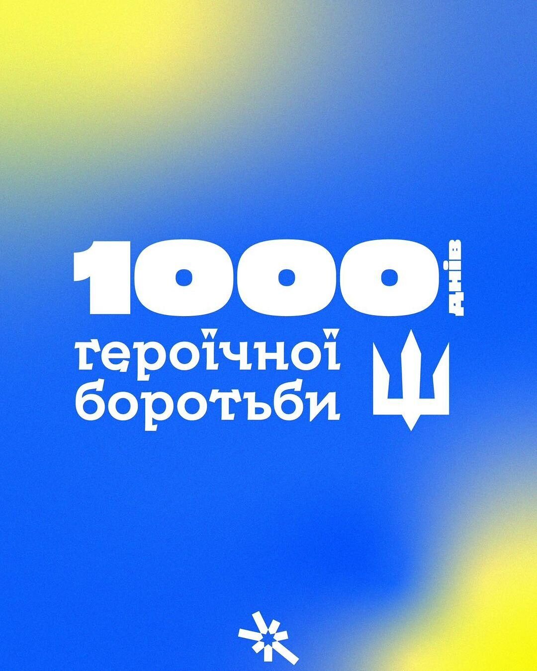 1 000 днів героїчної боротьби