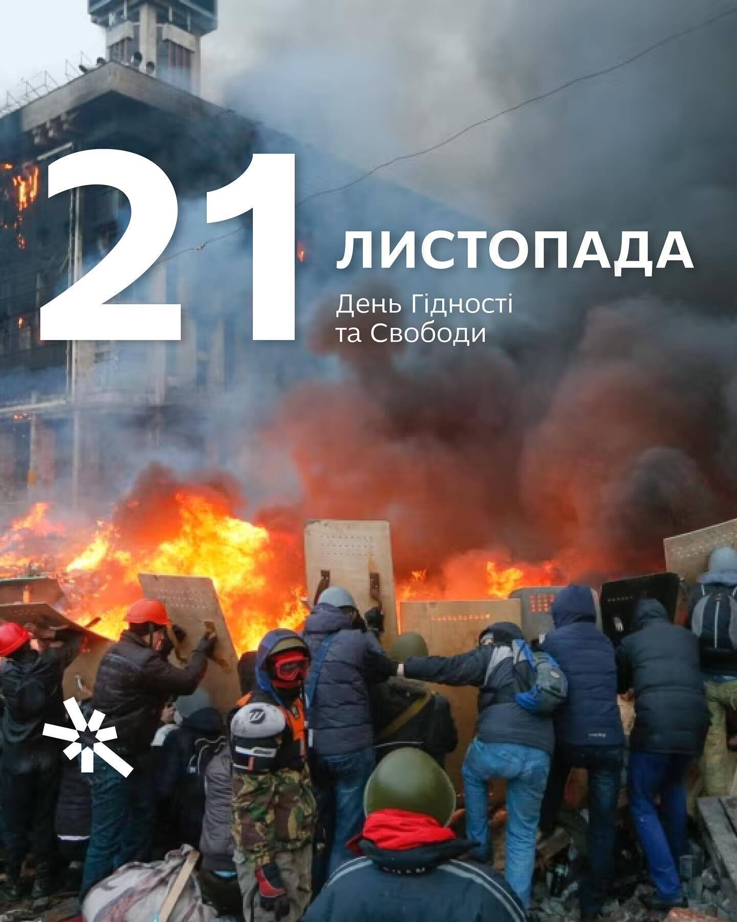 21 листопада - День Гідності та Свободи