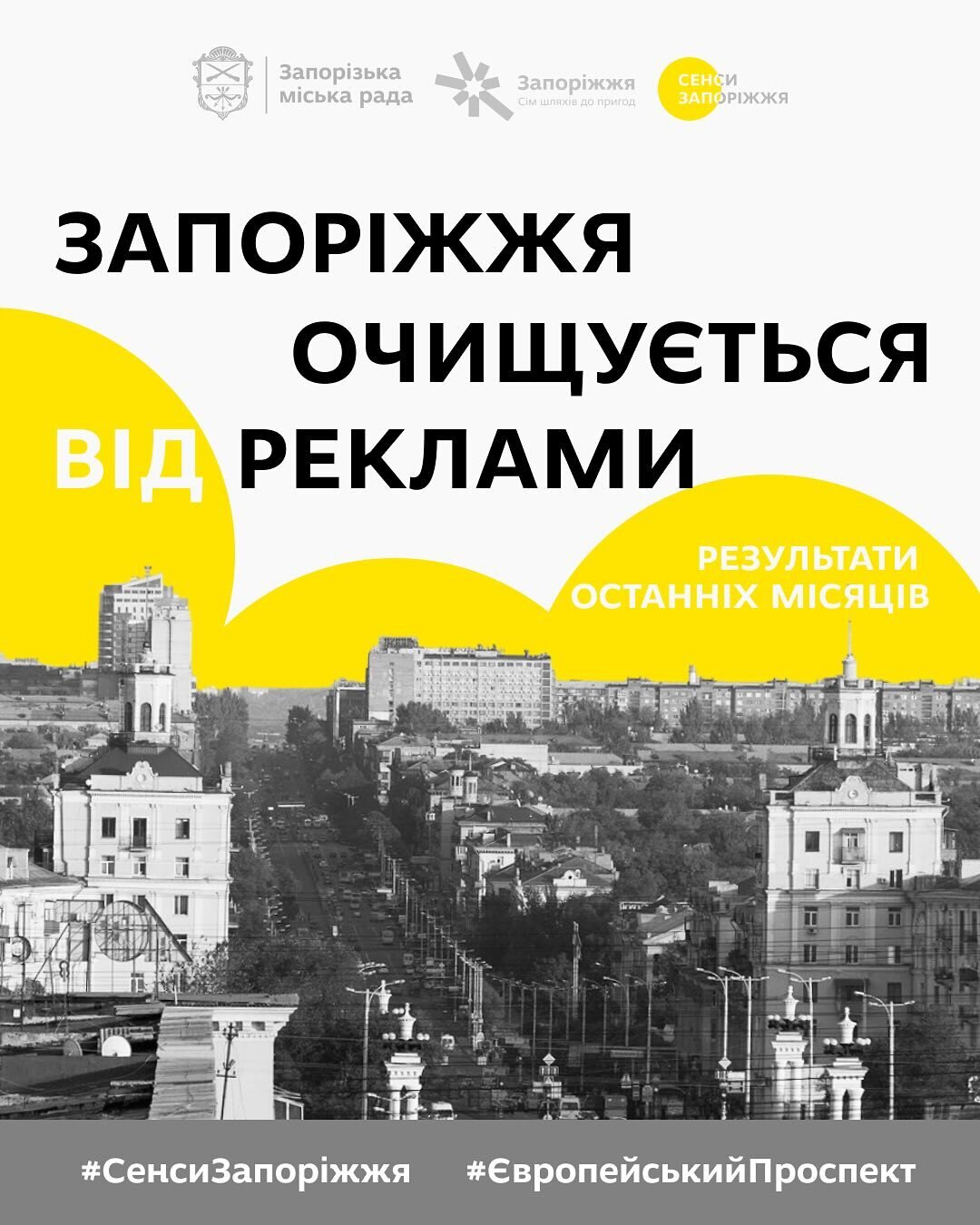 Запоріжжя очищується від реклами