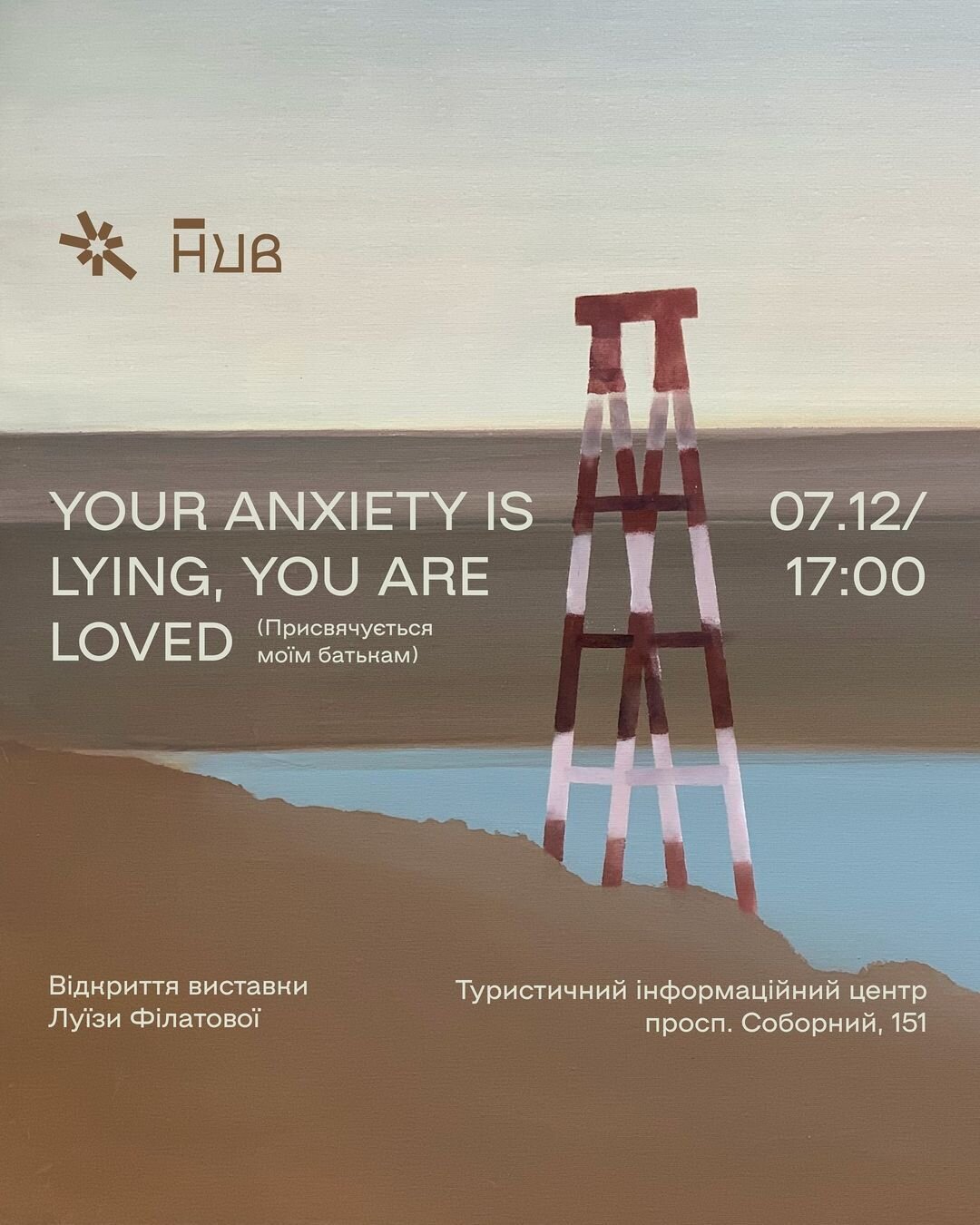 "YOUR ANXIETY IS LYING, YOU ARE LOVED" Луїза Філатова