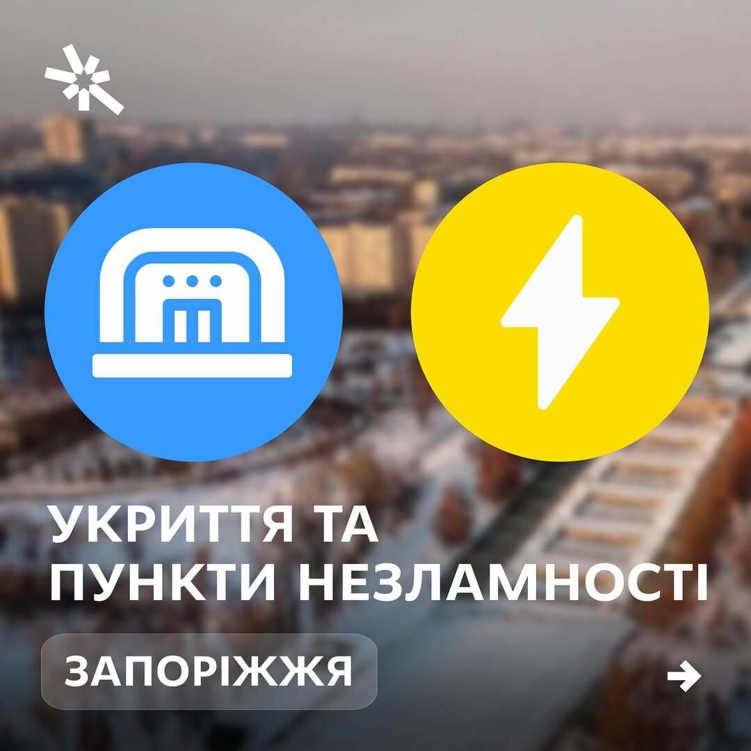 Укриття та Пункти Незламності Запоріжжя