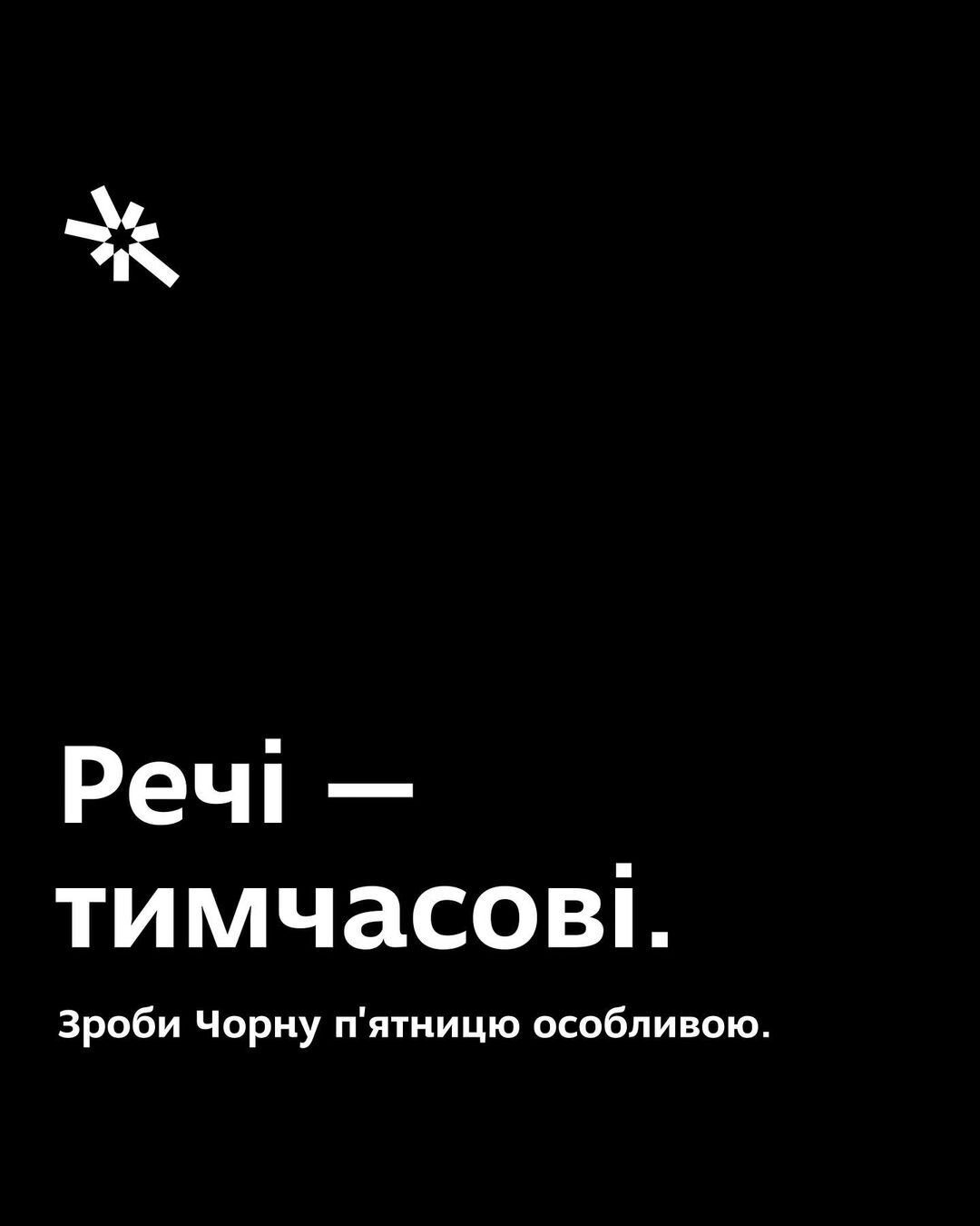 Зроби Чорну п'ятницю особливою