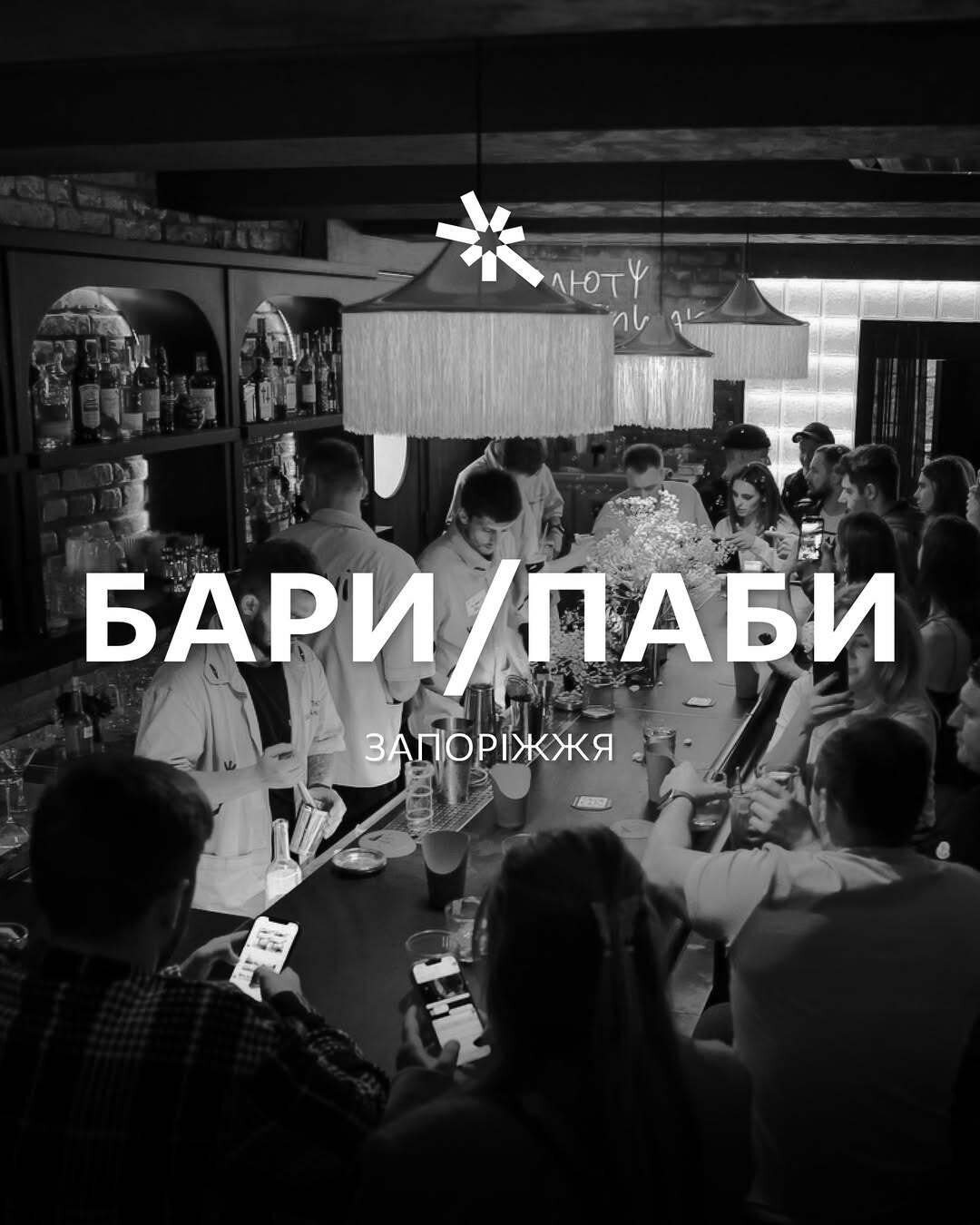 Бари/паби Запоріжжя
