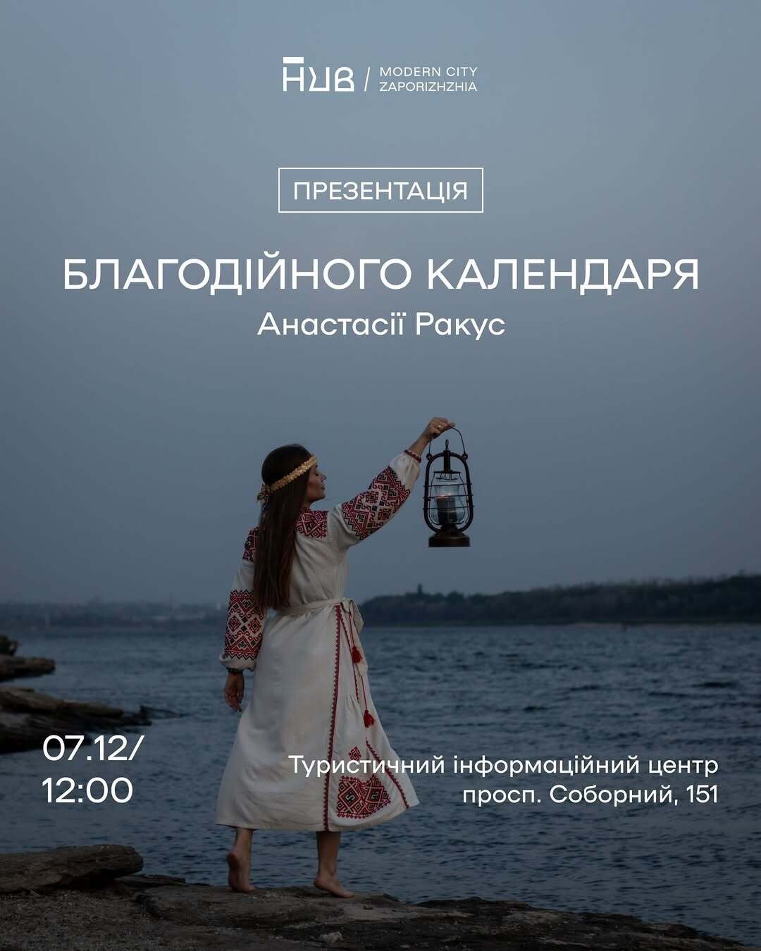 Презентація благодійного календаря Анастасії Ракус