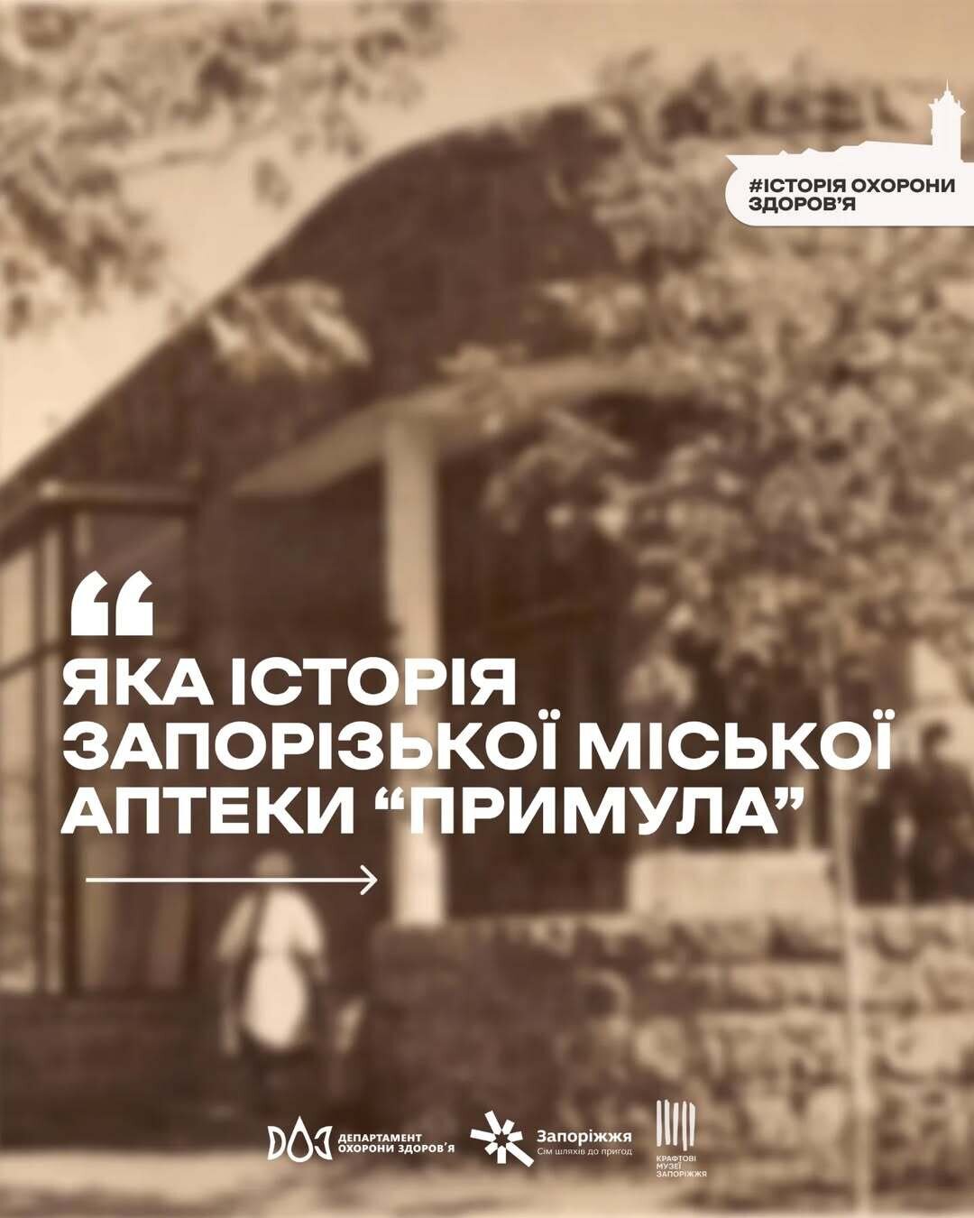 Яка історія запорізької міської аптеки "Примула"