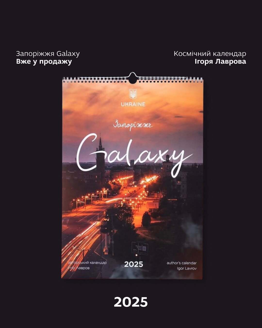 Космічний календар Ігоря Лаврова