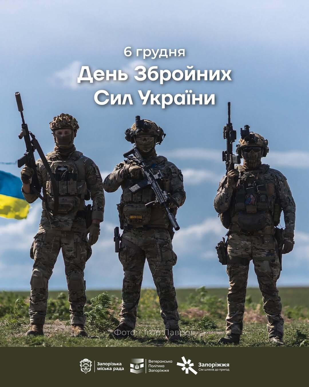 6 грудня – День Збройних Сил України