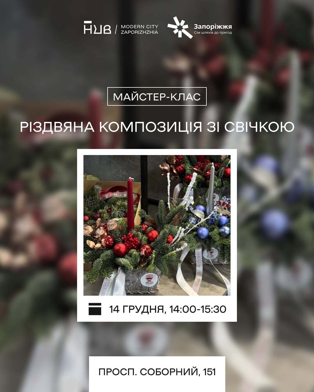 Майстер-клас "Різдвяна композиція зі свічкою"