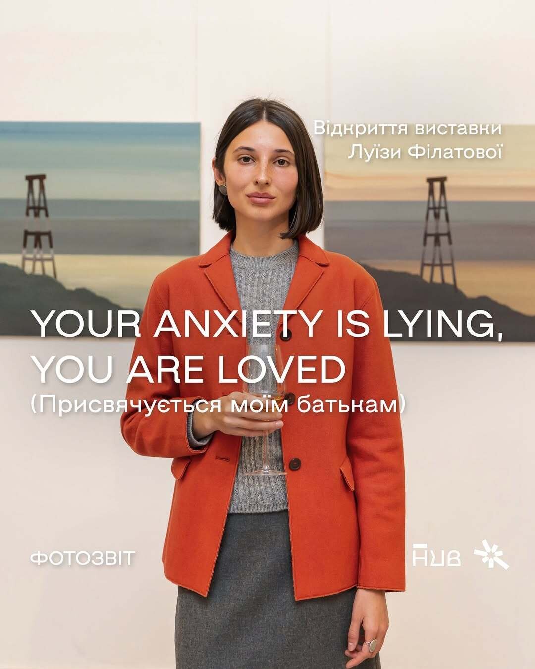 Відкриття виставки YOUR ANXIETY IS LYING, YOU ARE LOVED (Присвячується моїм батькам) Луїзи Філатової