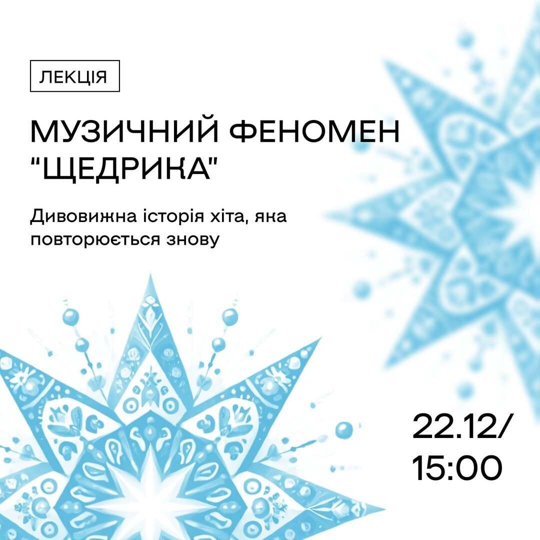 Лекція "Музичний феномен "Щедрика"