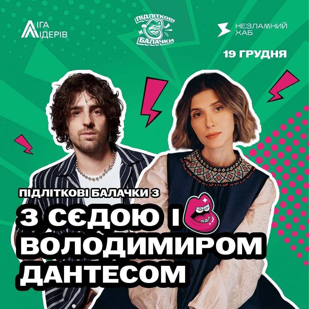 "Підліткові балачки" з Сєдою і Володимиром Дантесом