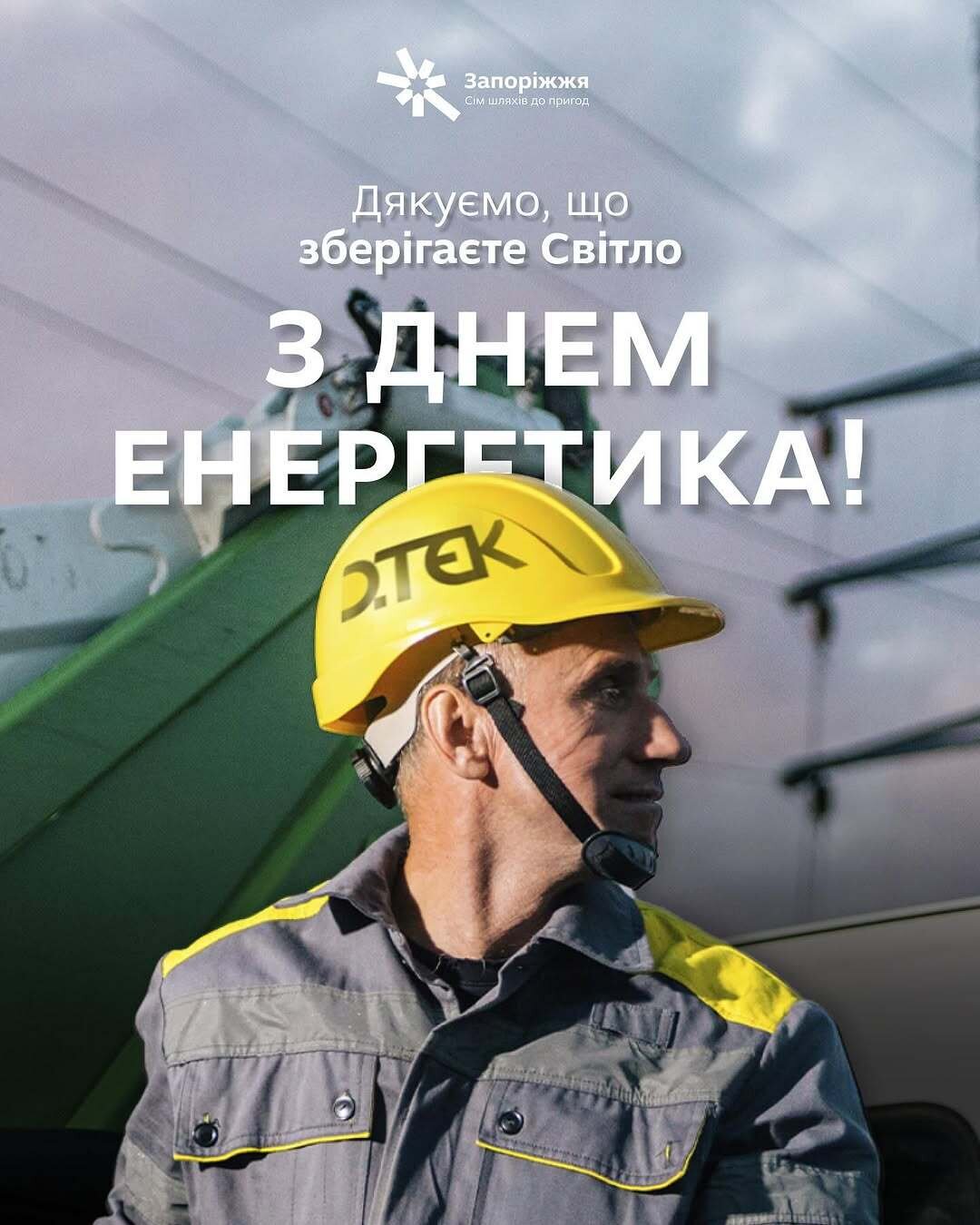 22 грудня - День енергетика