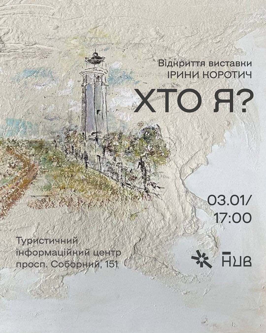 "Хто я?" Ірина Коротич