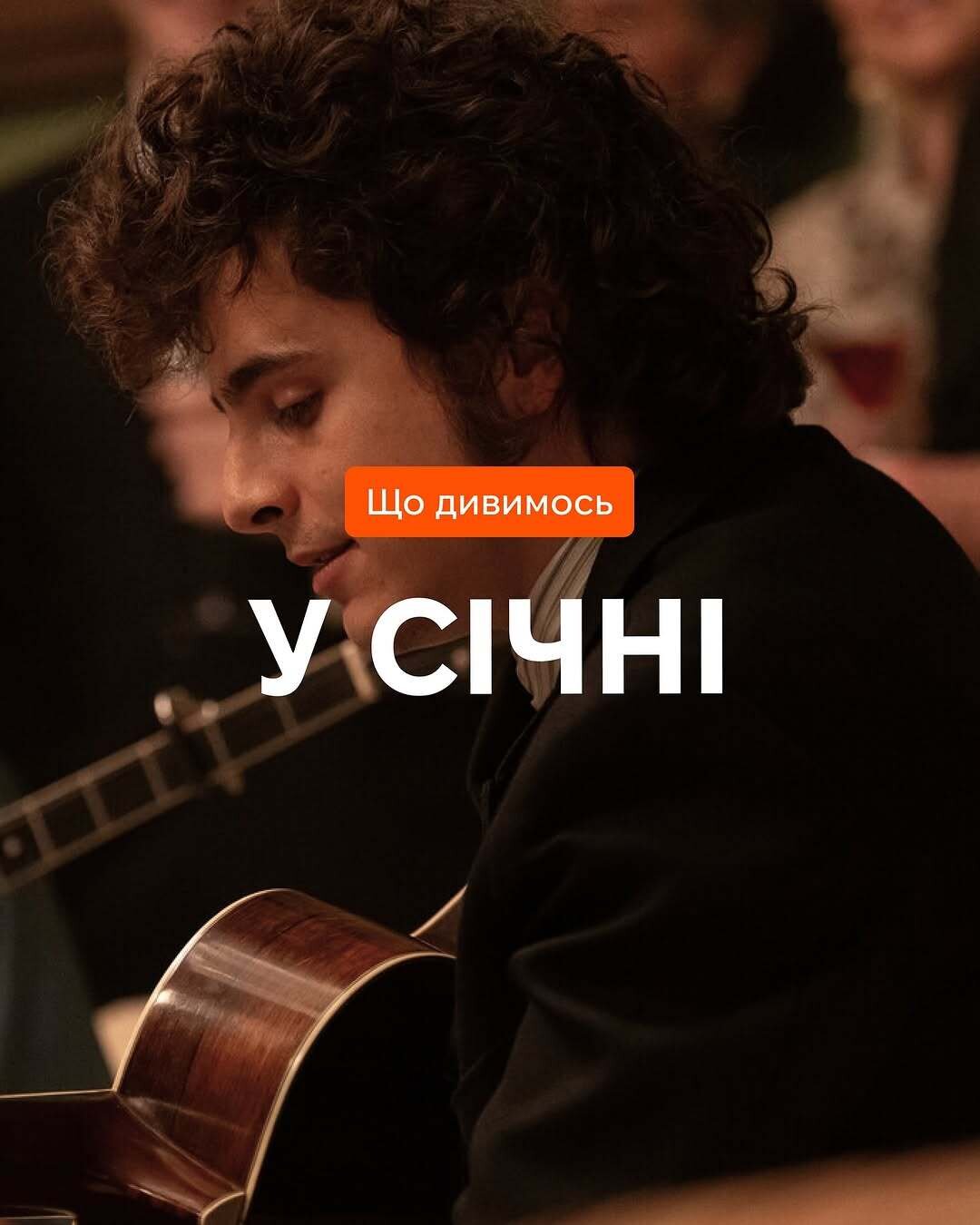 Що дивимось у січні?