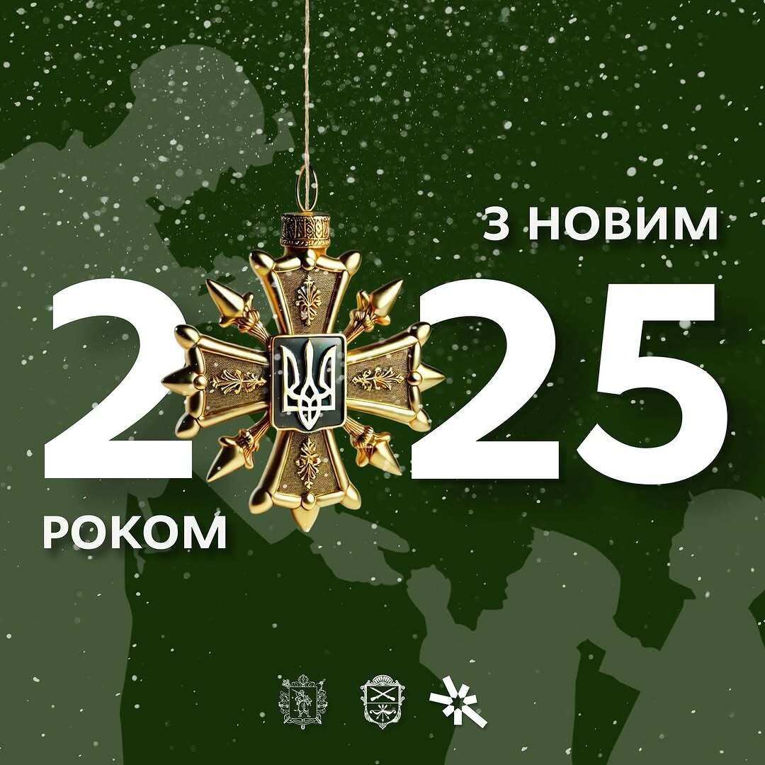 З Новим 2025 роком!