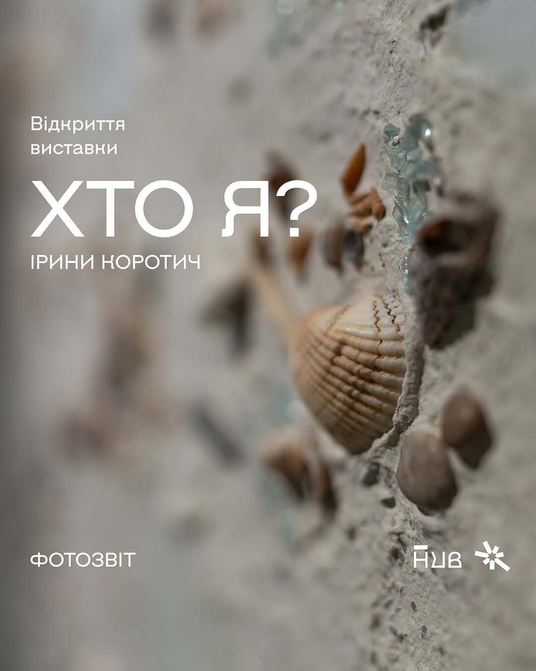 "Хто я?" Ірина Коротич