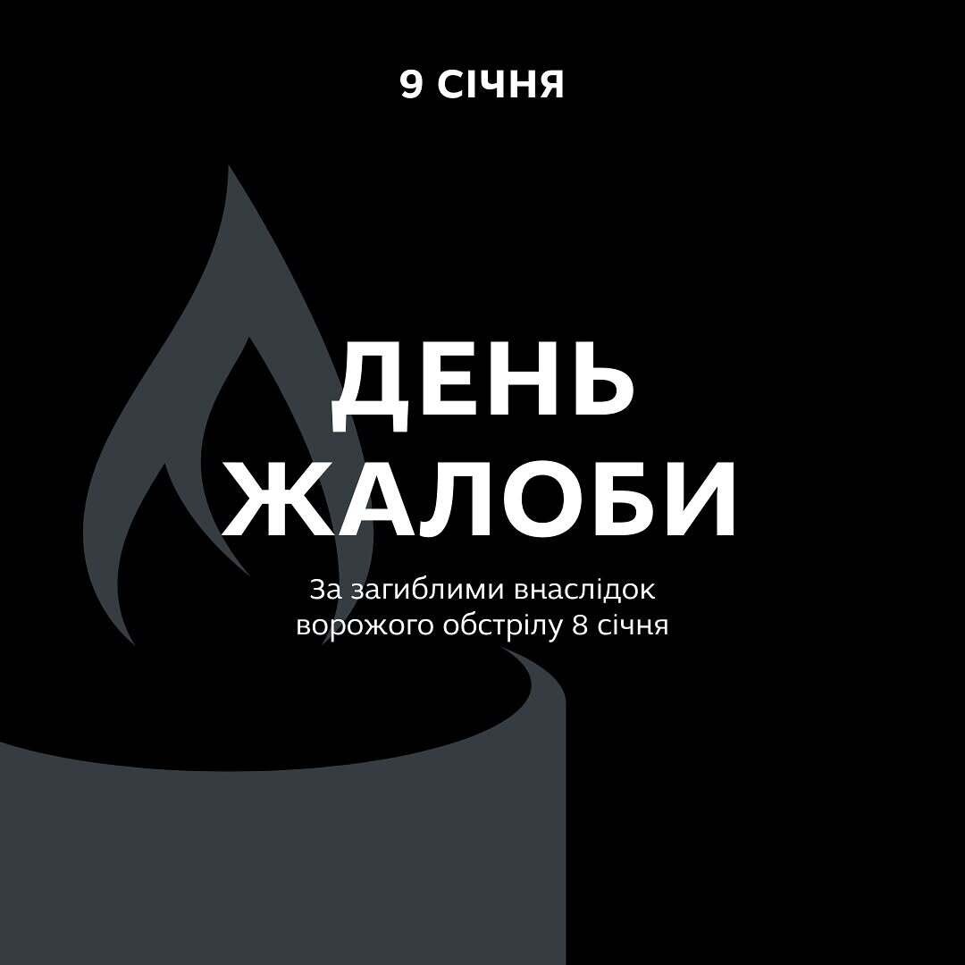 9 січня - День Жалоби