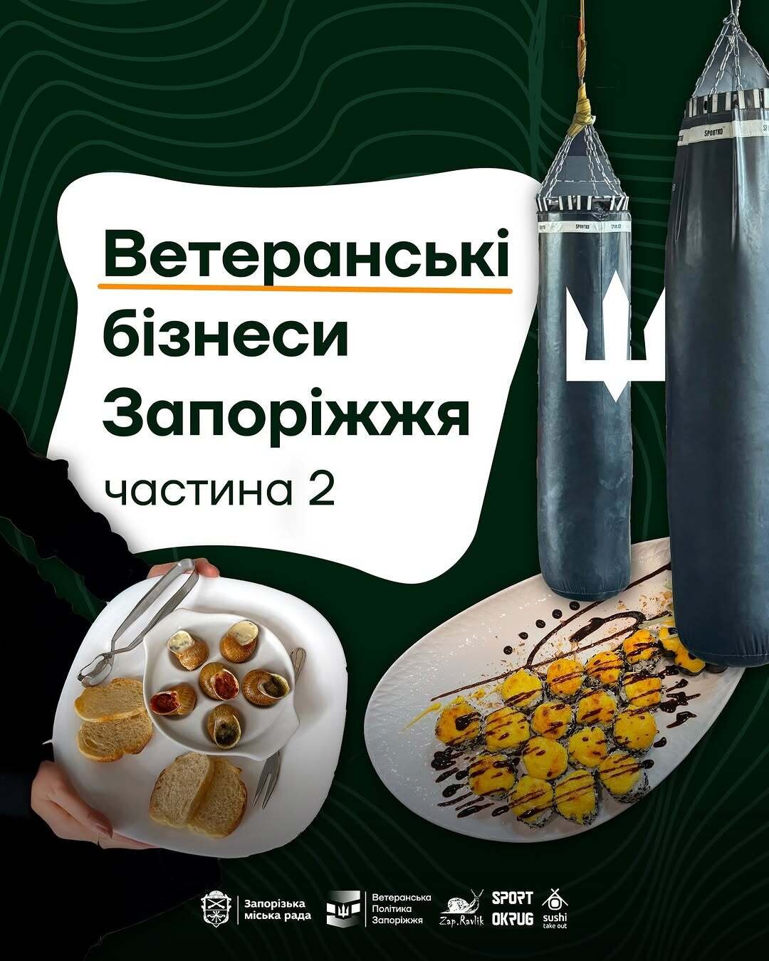 Ветеранські бізнеси Запоріжжя