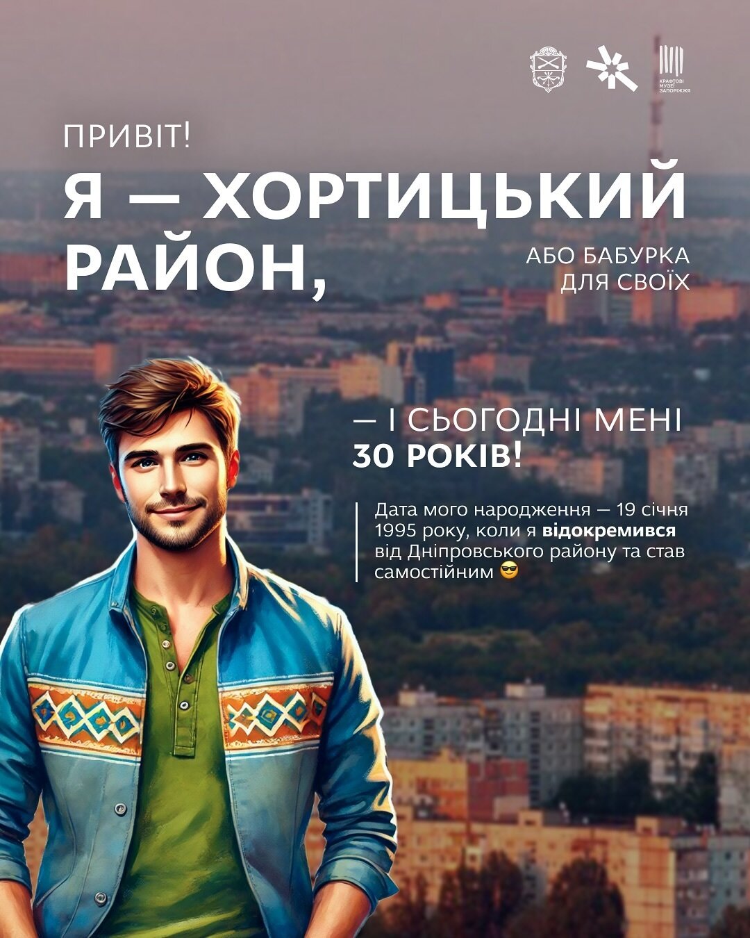 Хортицький район святкує 30-річчя!