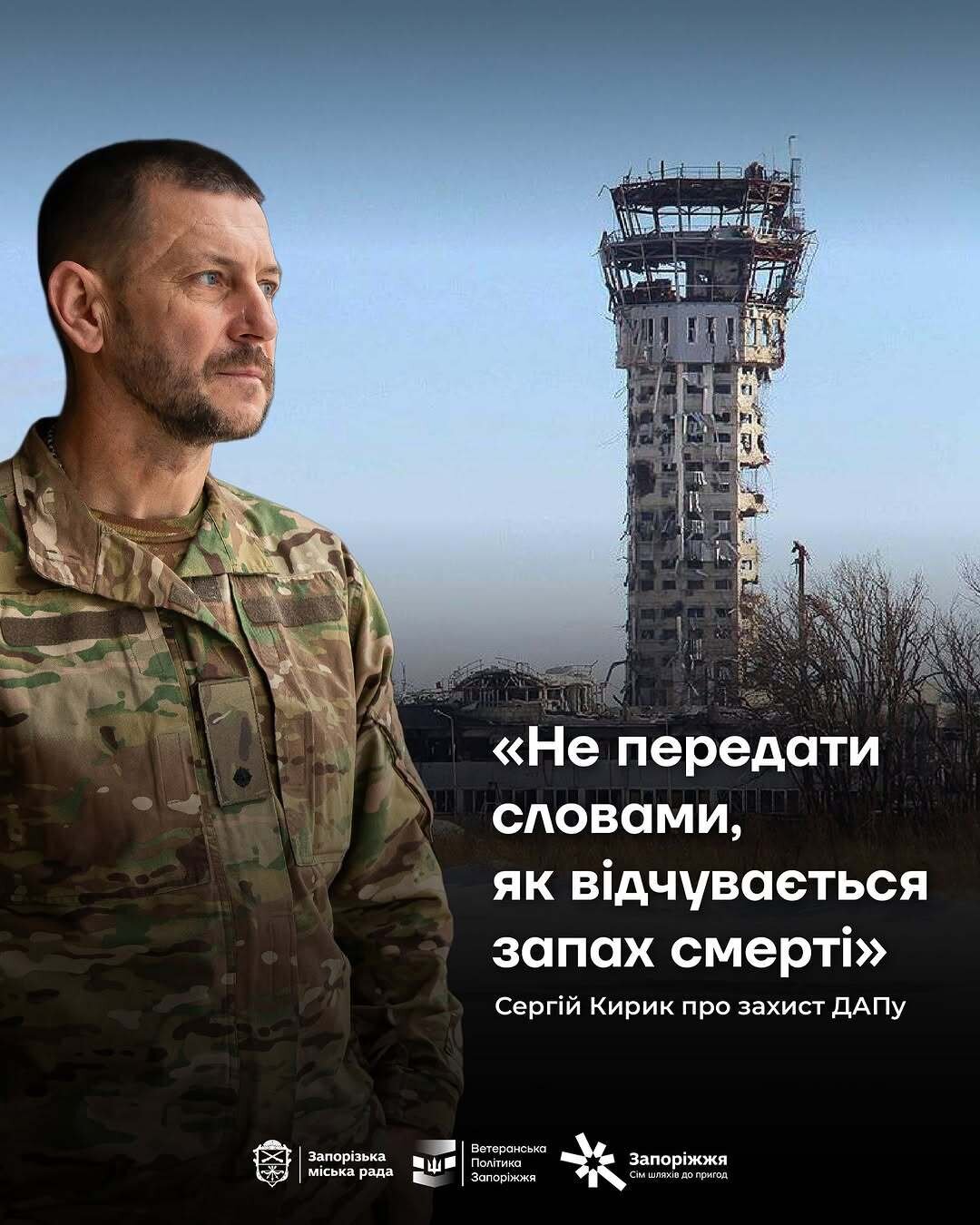 Сергій Кирик про захист Донецького аеропорту