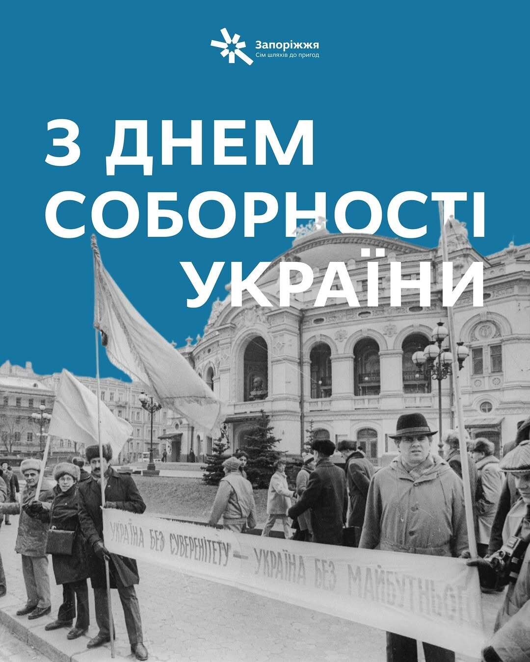 З Днем Соборності України!