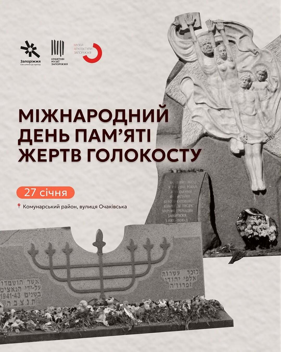 27 січня — Міжнародний день пам’яті жертв Голокосту