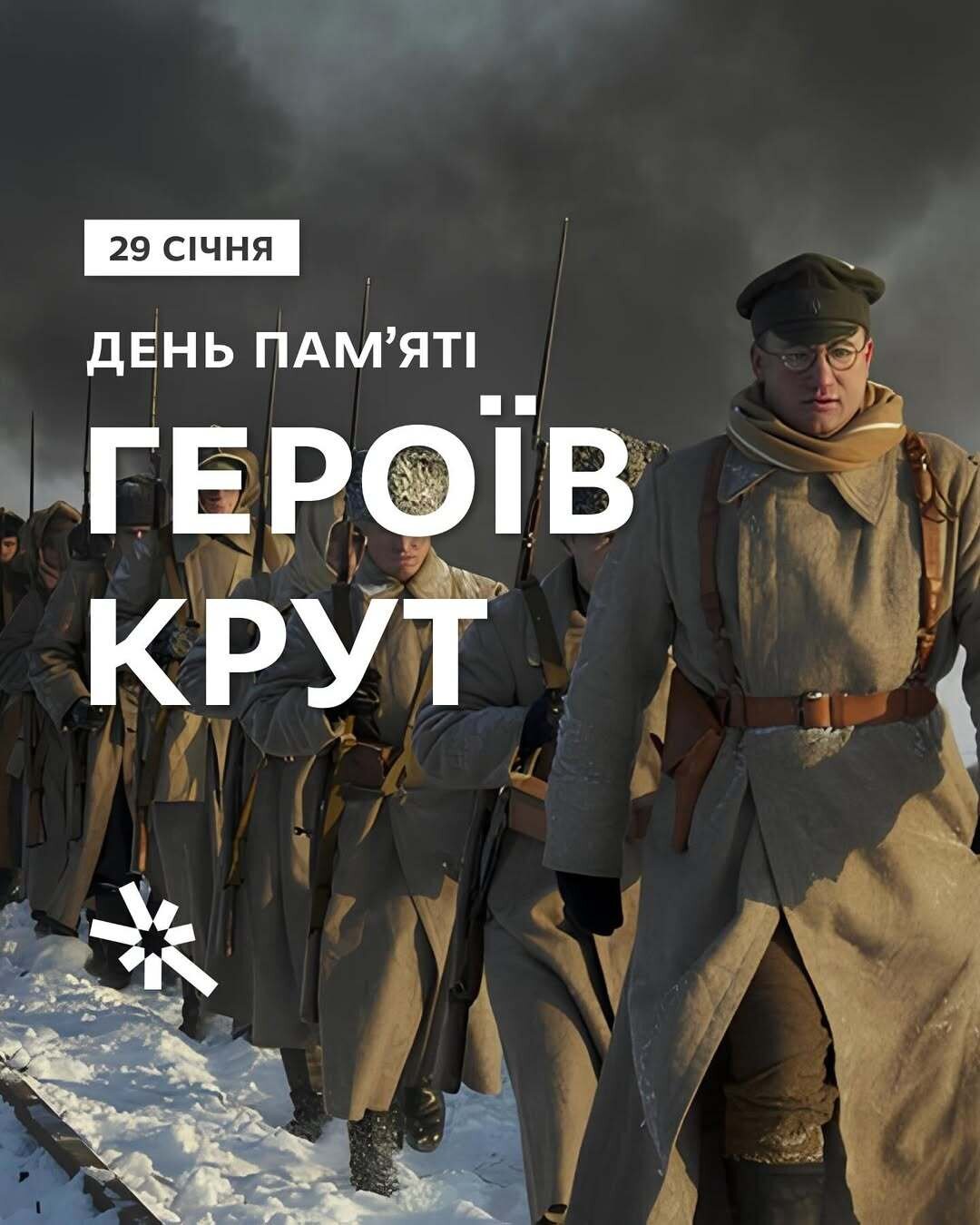 День пам'яті Героїв Крут