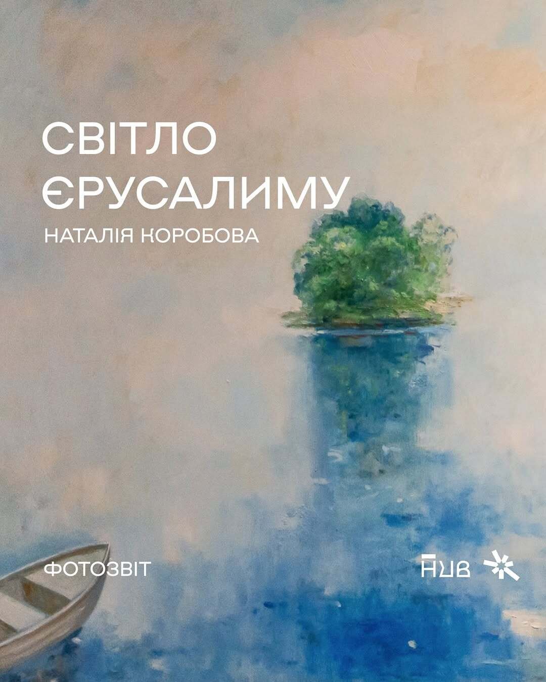 Виставка "Світло Єрусалиму" Наталії Коробової