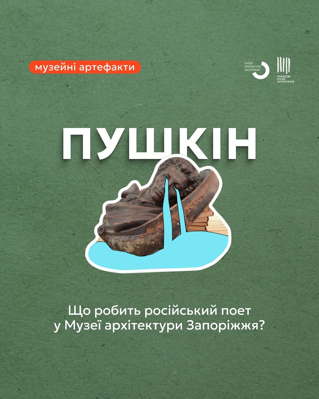 Що робить російський поет в Музеї архітектури Запоріжжя?