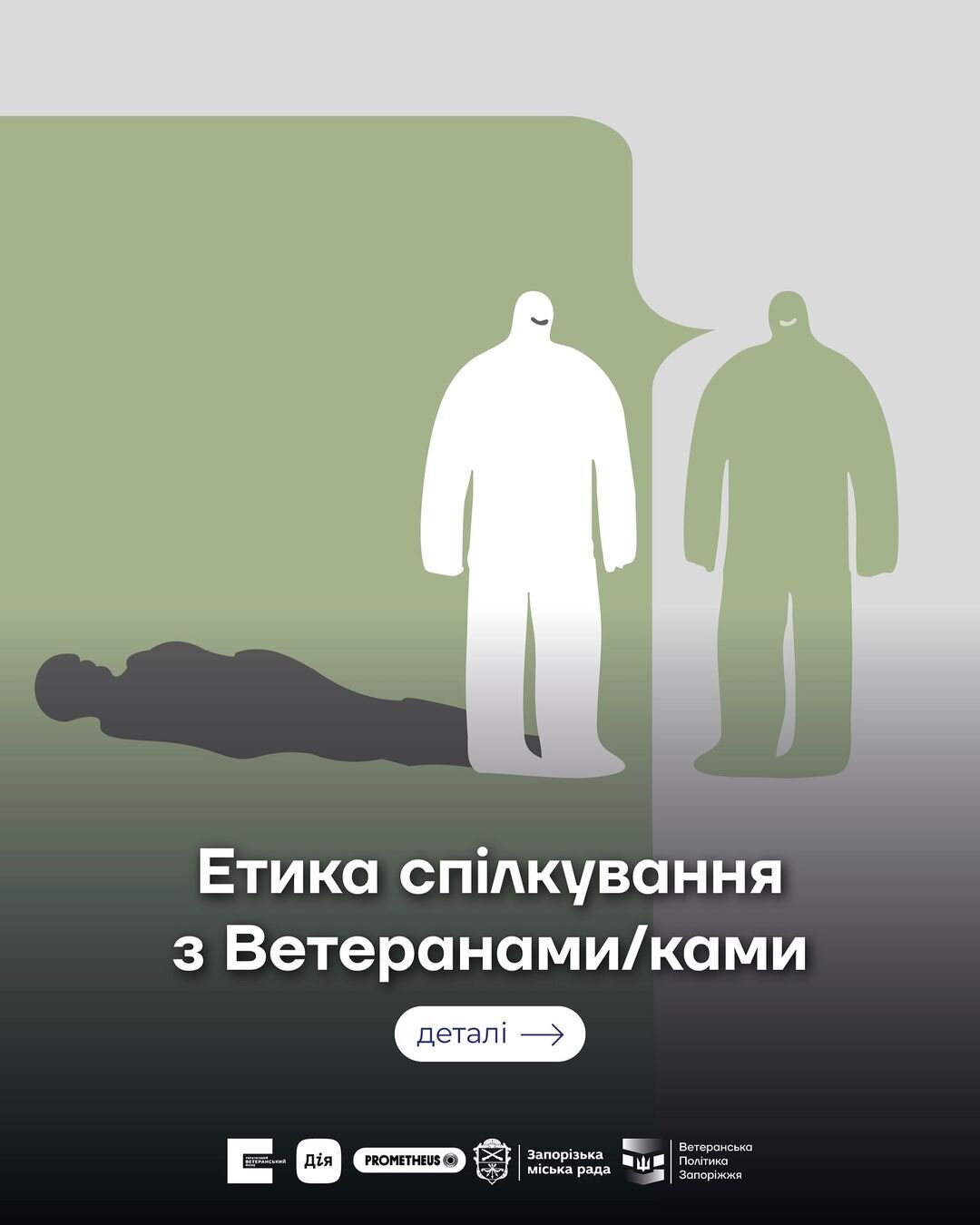 Етика спілкування з Ветеранами/ками