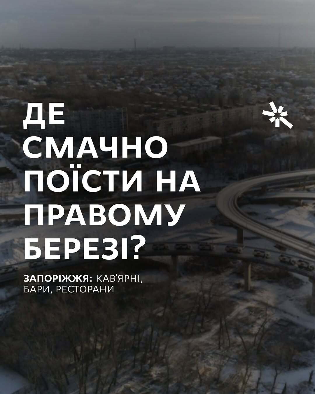 Де смачно поїсти на правому березі Запоріжжя?