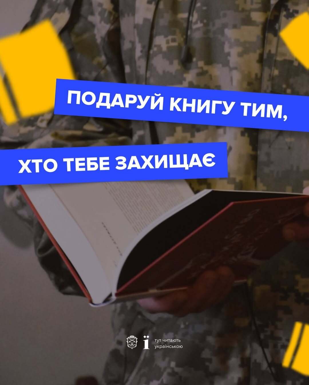 Подаруй книгу тим, хто тебе захищає
