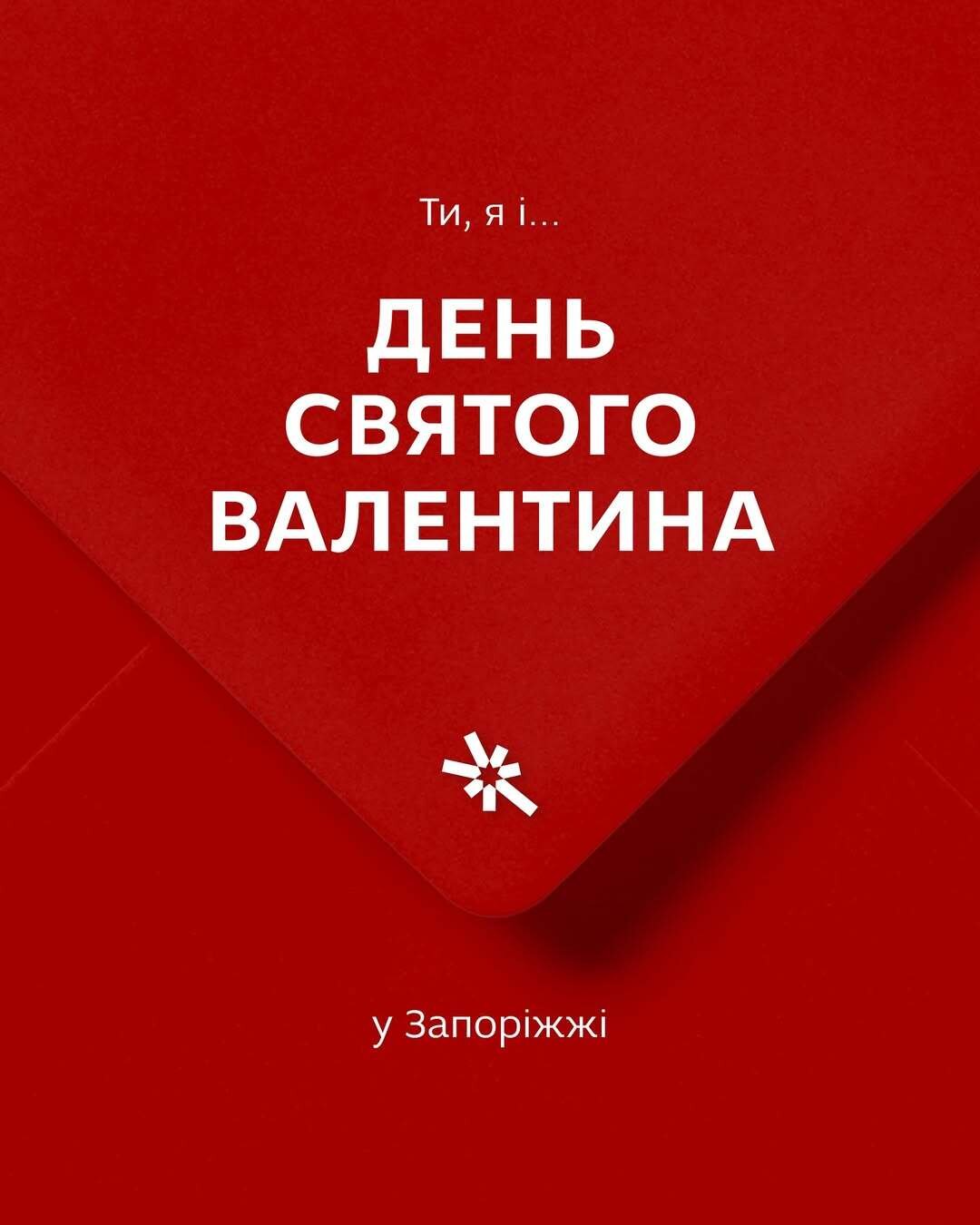 День Святого Валентина