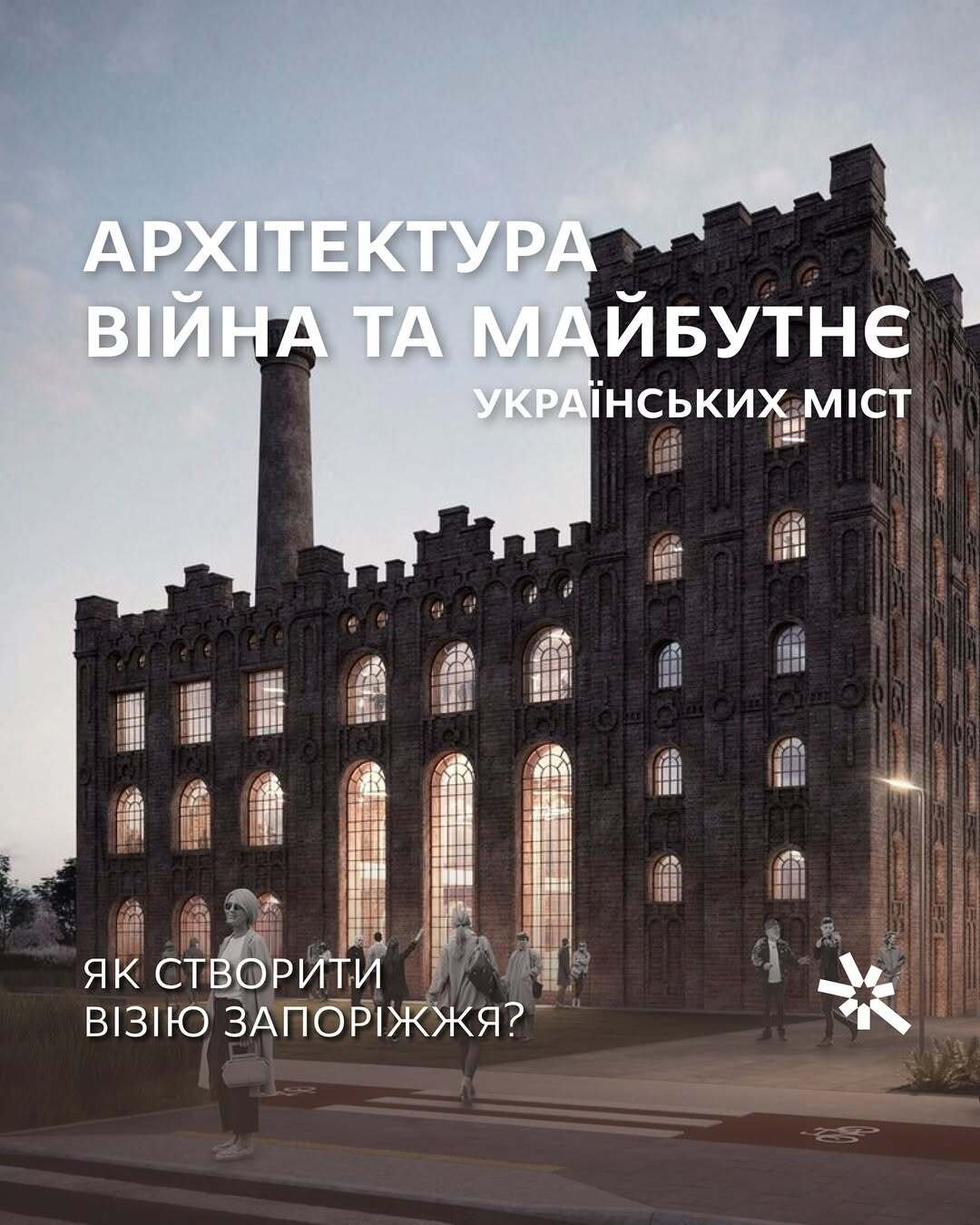Архітектура, війна та майбутнє українських міст