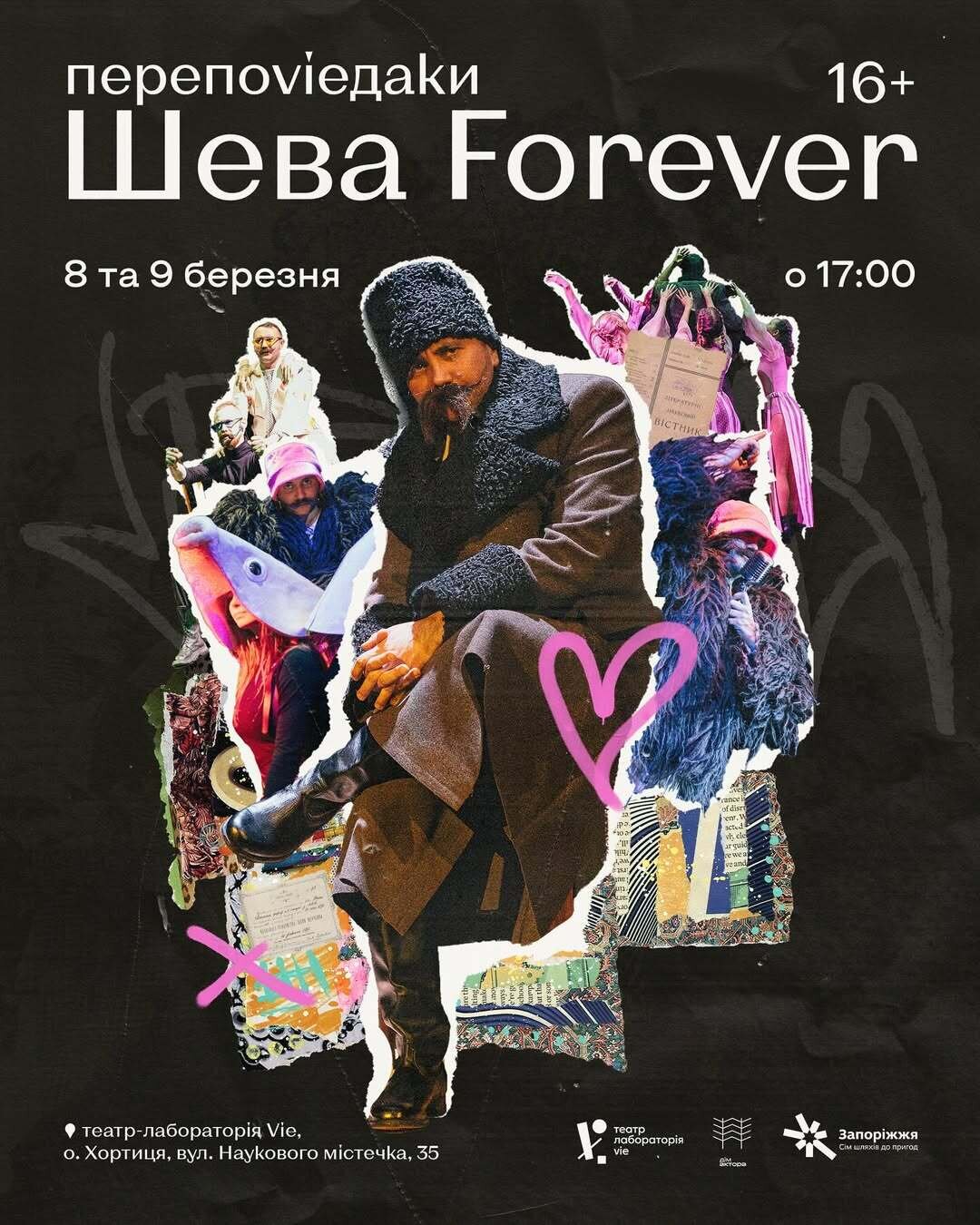 Перепоvieдаки. Шева Forever