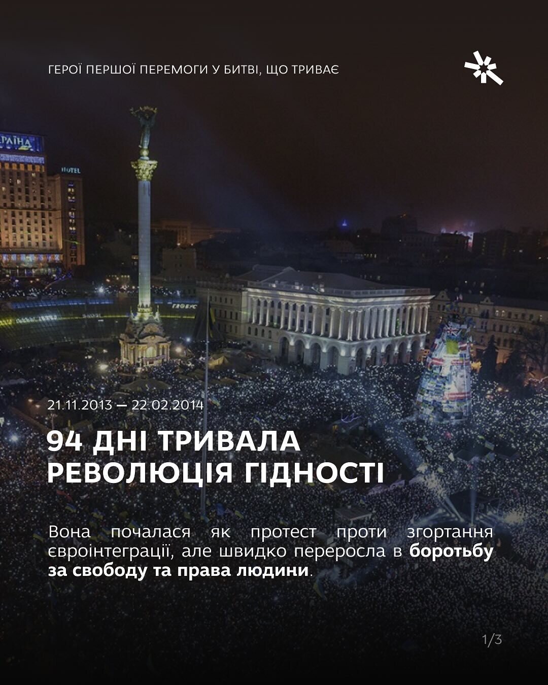 День пам'яті Героїв Небесної Сотні