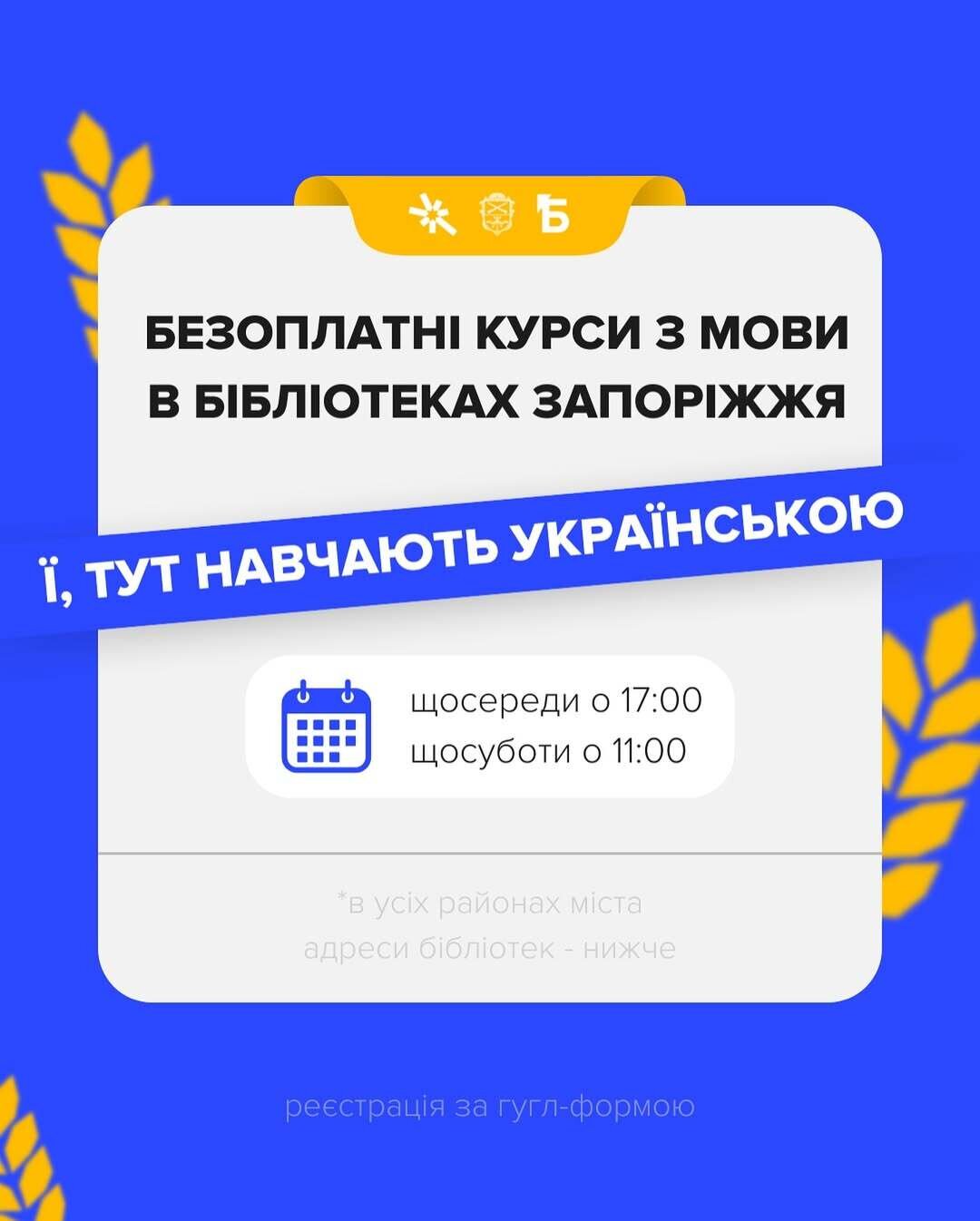 Безоплатні курси з української мови в бібліотеках Запоріжжя
