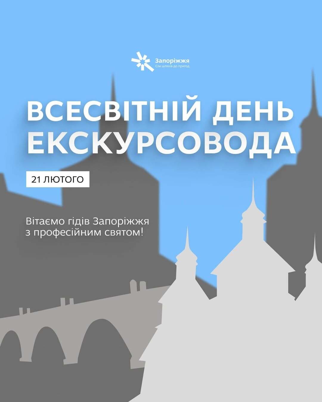 Всесвітній день екскурсовода
