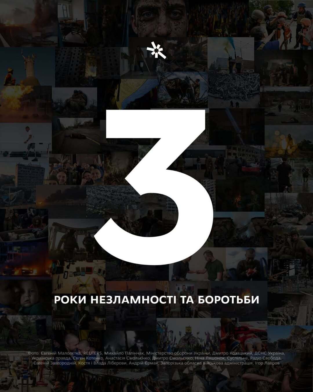 3 роки незламності та боротьби