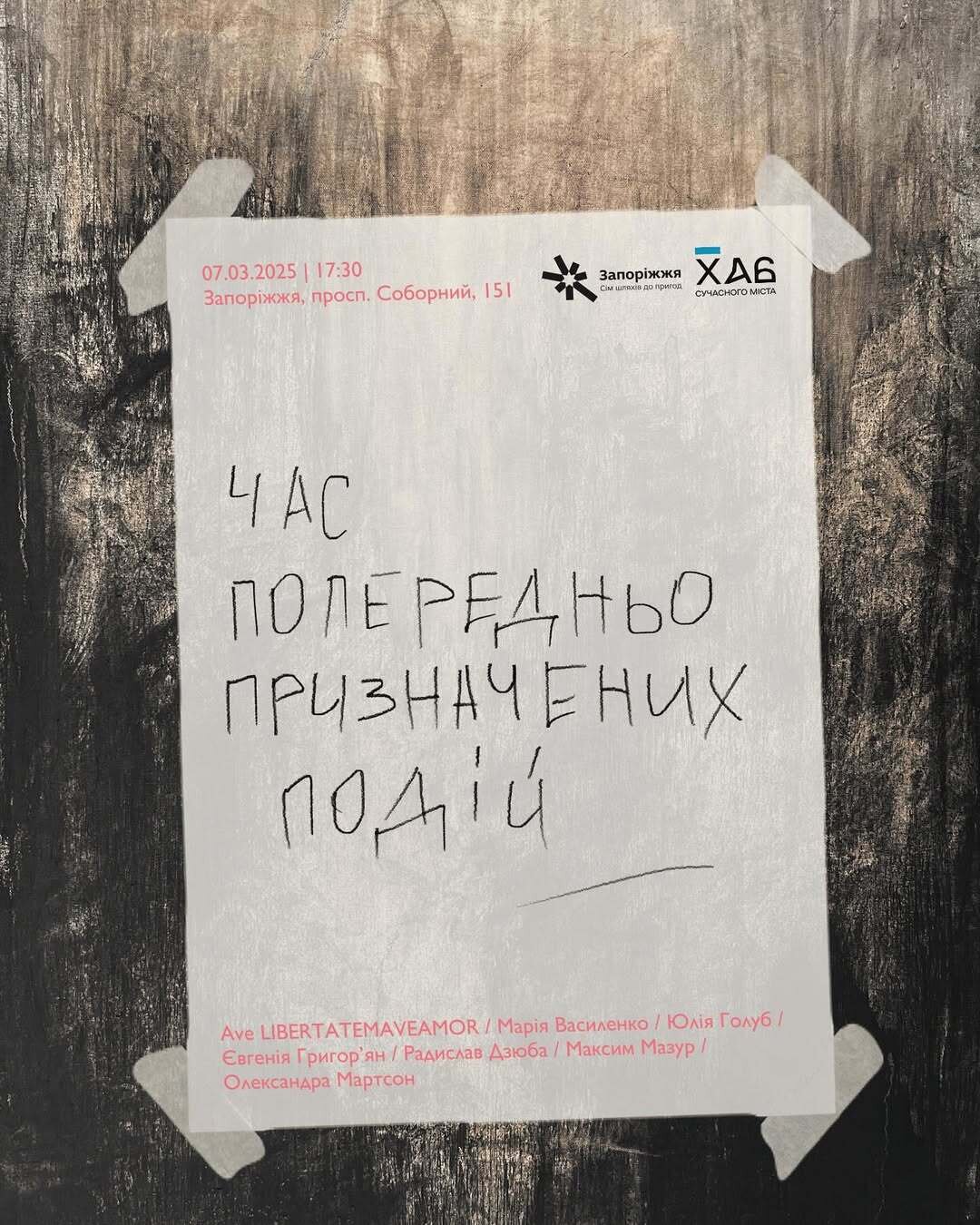 Виставка "Час попередньо призначених подій" за кураторства Євгенії Григор'ян